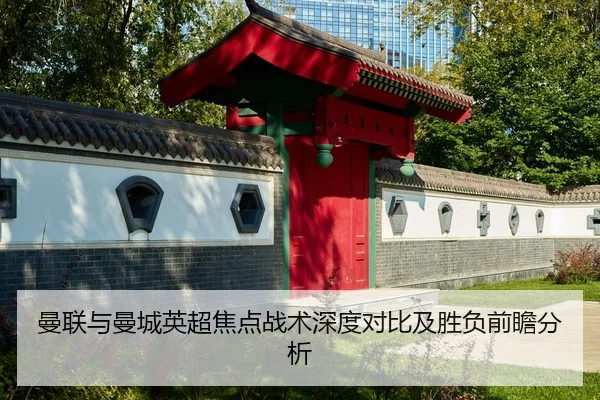曼联与曼城英超焦点战术深度对比及胜负前瞻分析