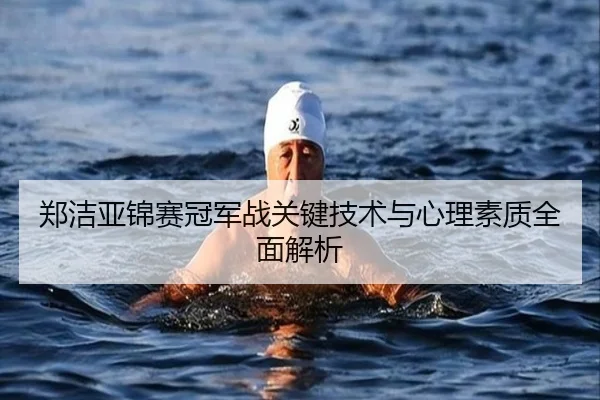 郑洁亚锦赛冠军战关键技术与心理素质全面解析